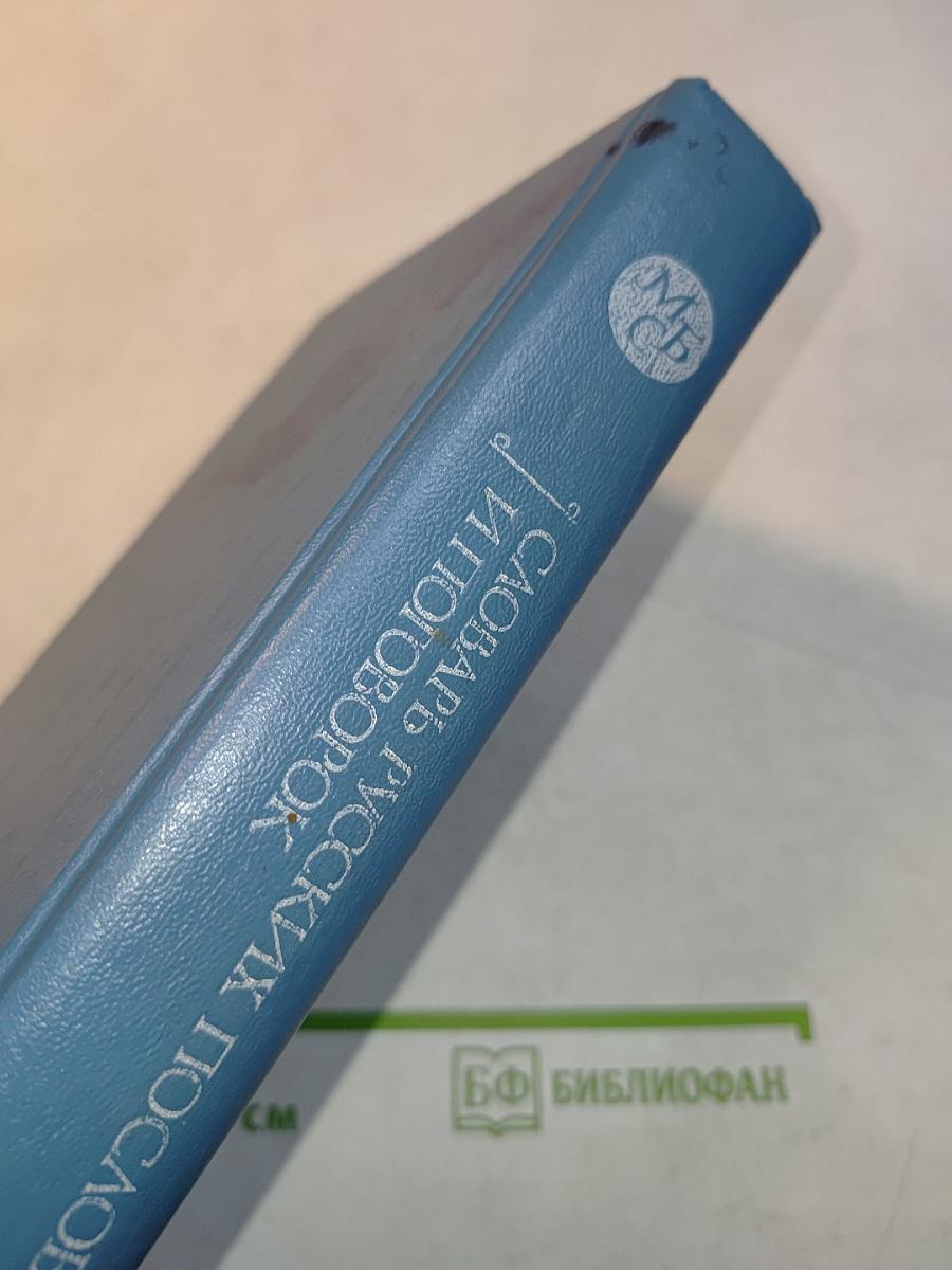 Словарь русских пословиц и поговорок