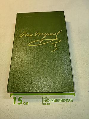 Собрание сочинений. Том четвертый. Поэмы 1855–1877 гг.