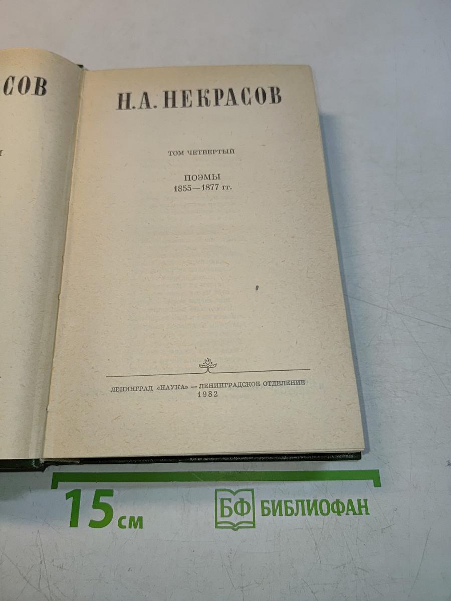 Собрание сочинений. Том четвертый. Поэмы 1855–1877 гг.