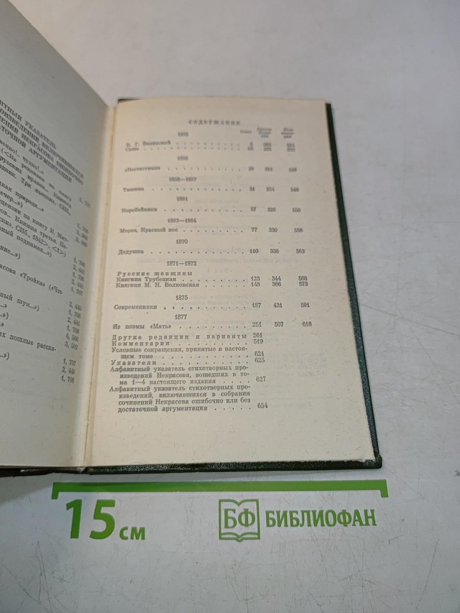 Собрание сочинений. Том четвертый. Поэмы 1855–1877 гг.