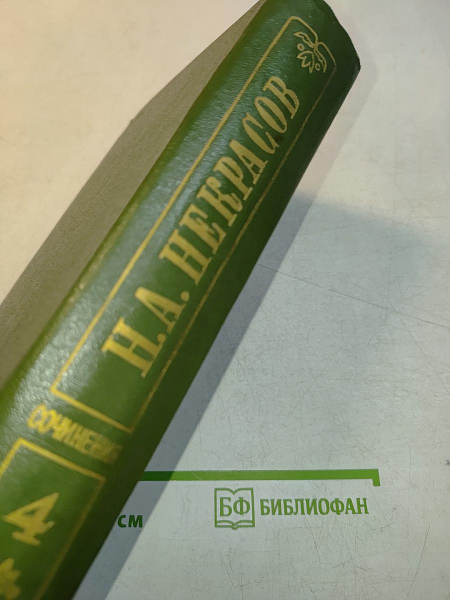 Собрание сочинений. Том четвертый. Поэмы 1855–1877 гг.