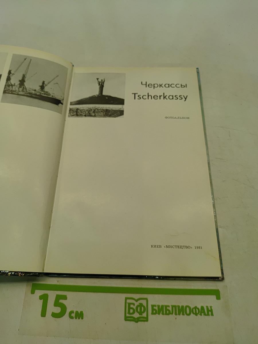 Черкассы. Фотоальбом