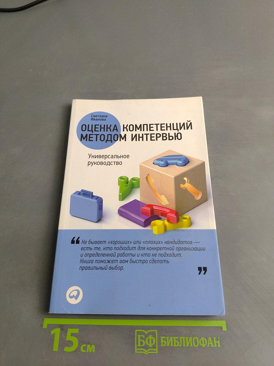 Оценка компетенций методом интервью. Универсальное руководство