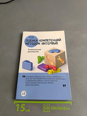 Оценка компетенций методом интервью. Универсальное руководство