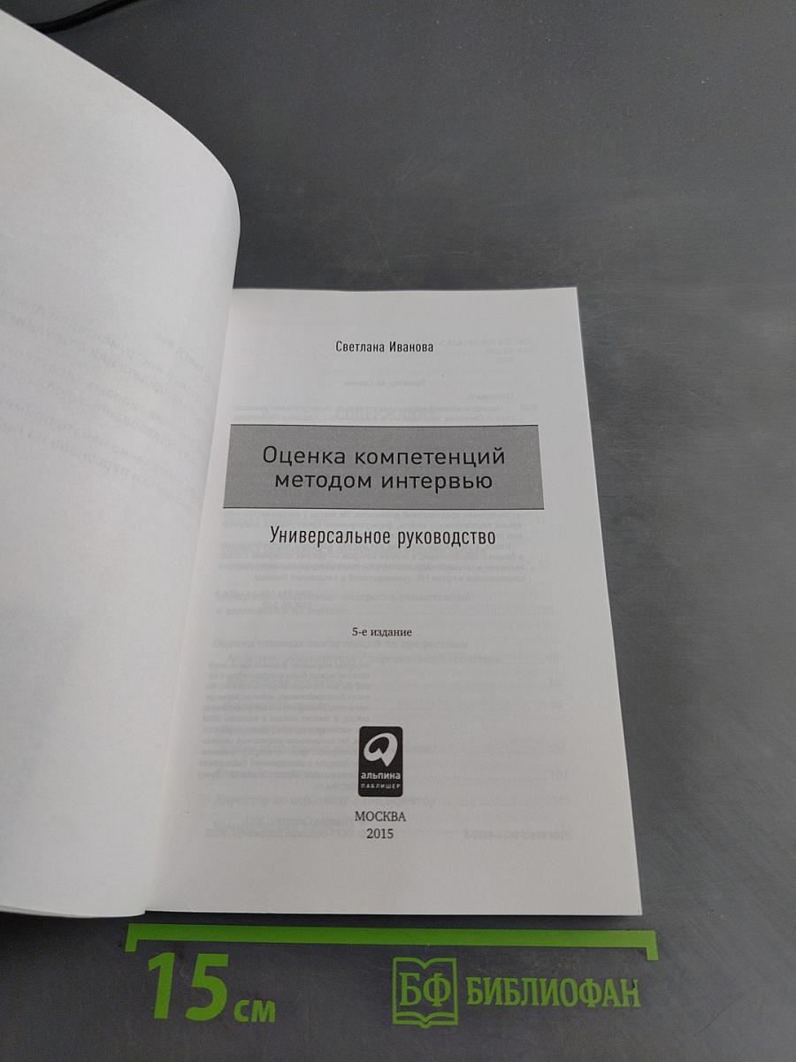 Оценка компетенций методом интервью. Универсальное руководство