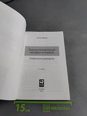 Оценка компетенций методом интервью. Универсальное руководство