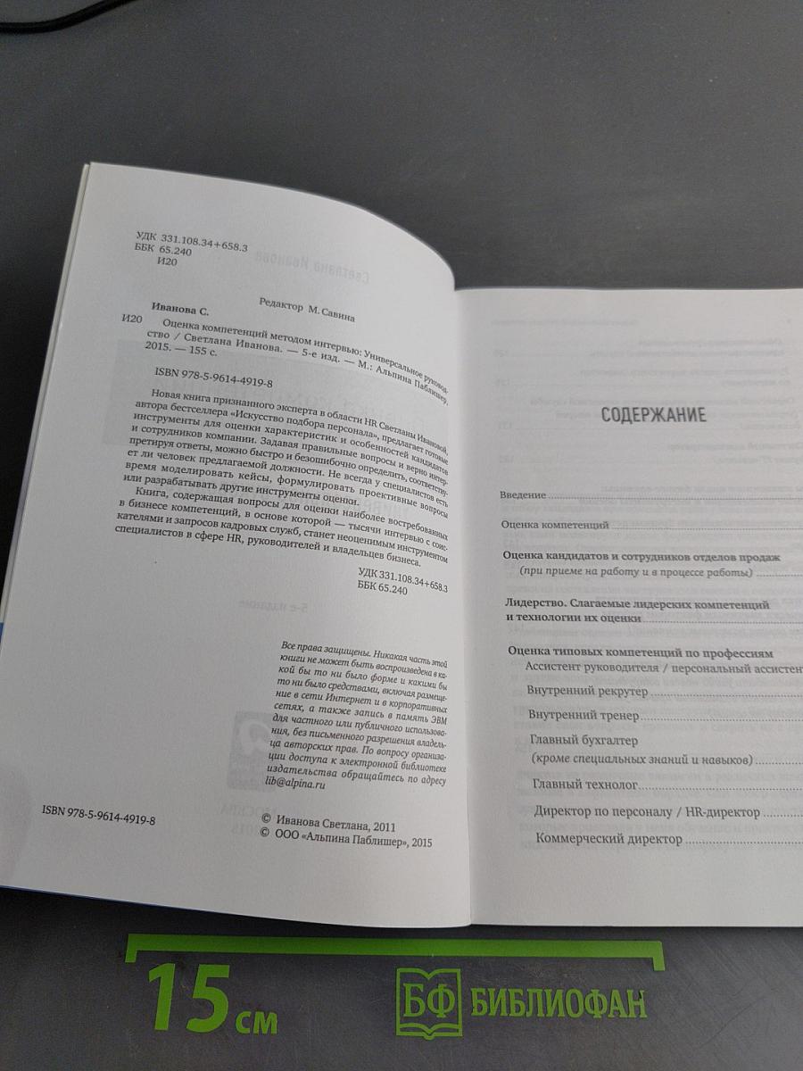 Оценка компетенций методом интервью. Универсальное руководство