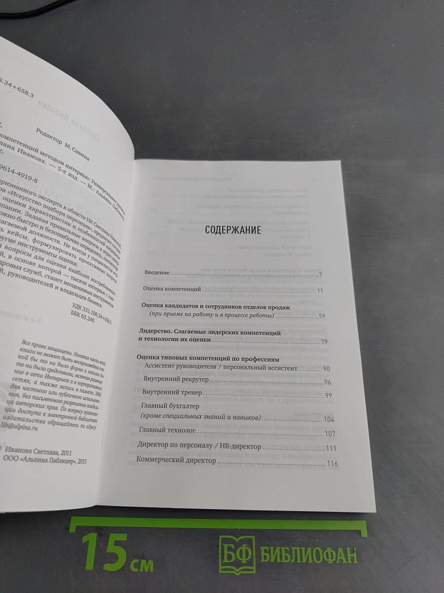 Оценка компетенций методом интервью. Универсальное руководство
