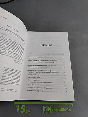 Оценка компетенций методом интервью. Универсальное руководство
