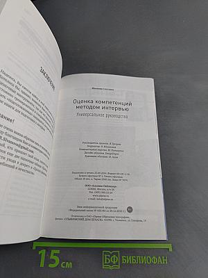 Оценка компетенций методом интервью. Универсальное руководство