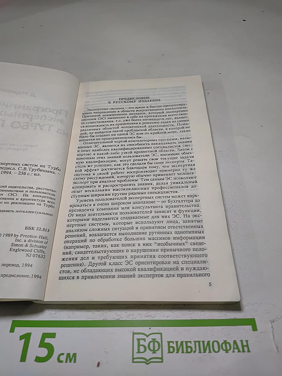 Программирование экспертных систем на Турбо Прологе