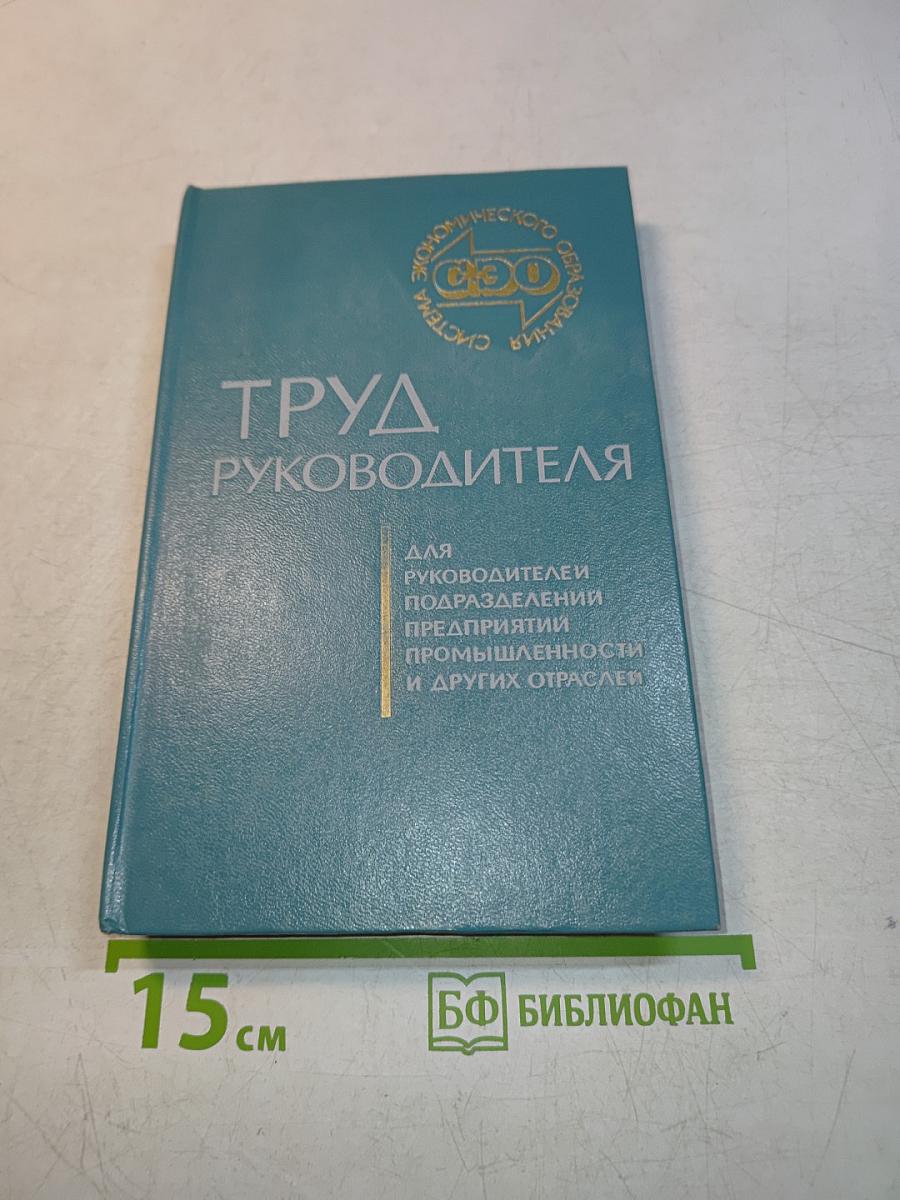 Труд руководителя