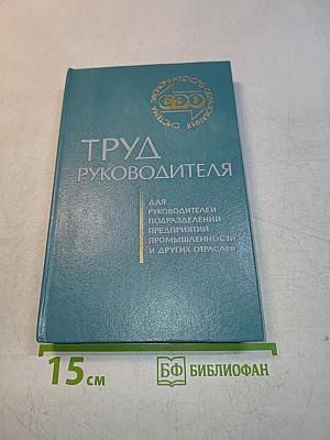 Труд руководителя