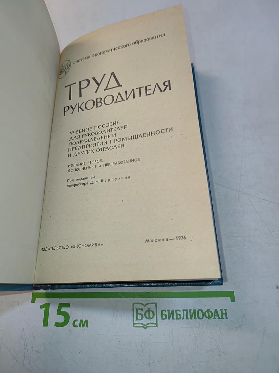 Труд руководителя