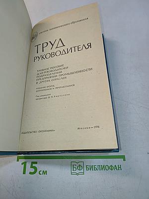 Труд руководителя