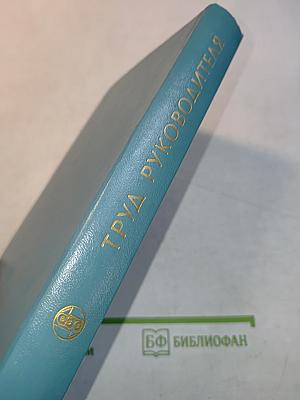 Труд руководителя