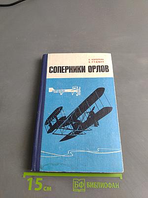 Соперники орлов
