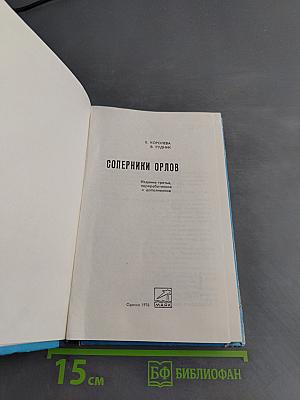 Соперники орлов