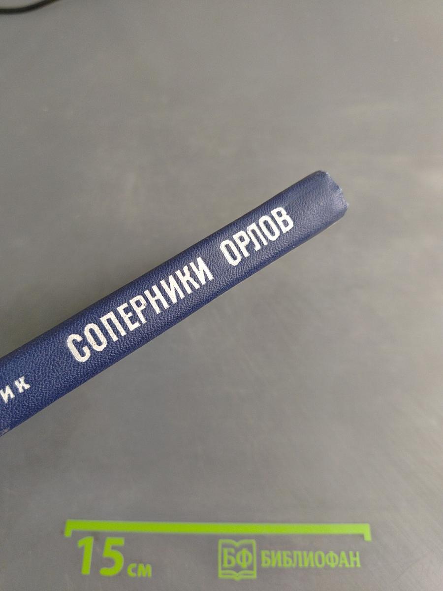 Соперники орлов