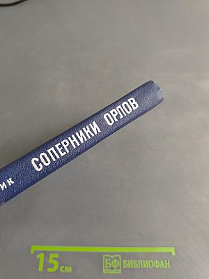 Соперники орлов