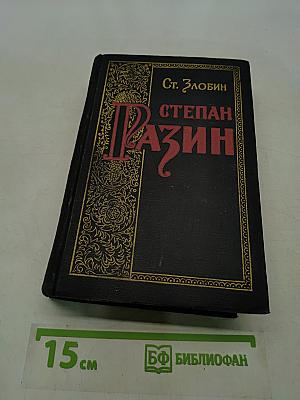 Степан Разин. Исторический роман. Книга первая