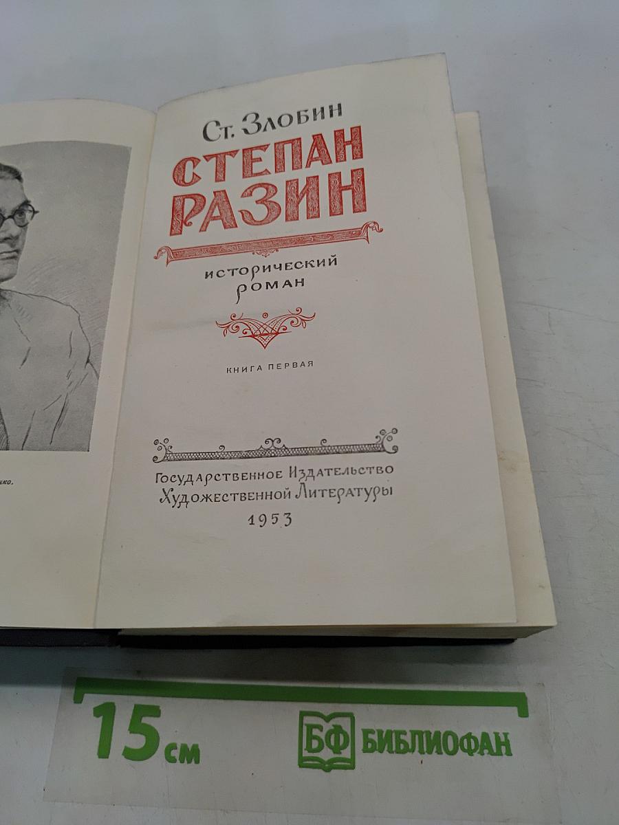 Степан Разин. Исторический роман. Книга первая