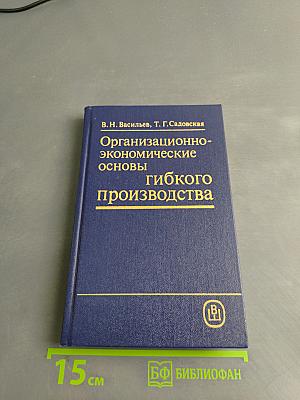 Организационно-экономические основы гибкого производства