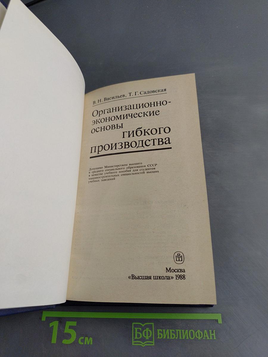 Организационно-экономические основы гибкого производства