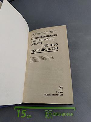 Организационно-экономические основы гибкого производства