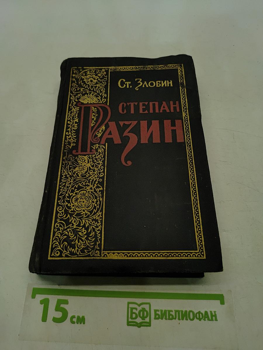 Степан Разин. Книга вторая