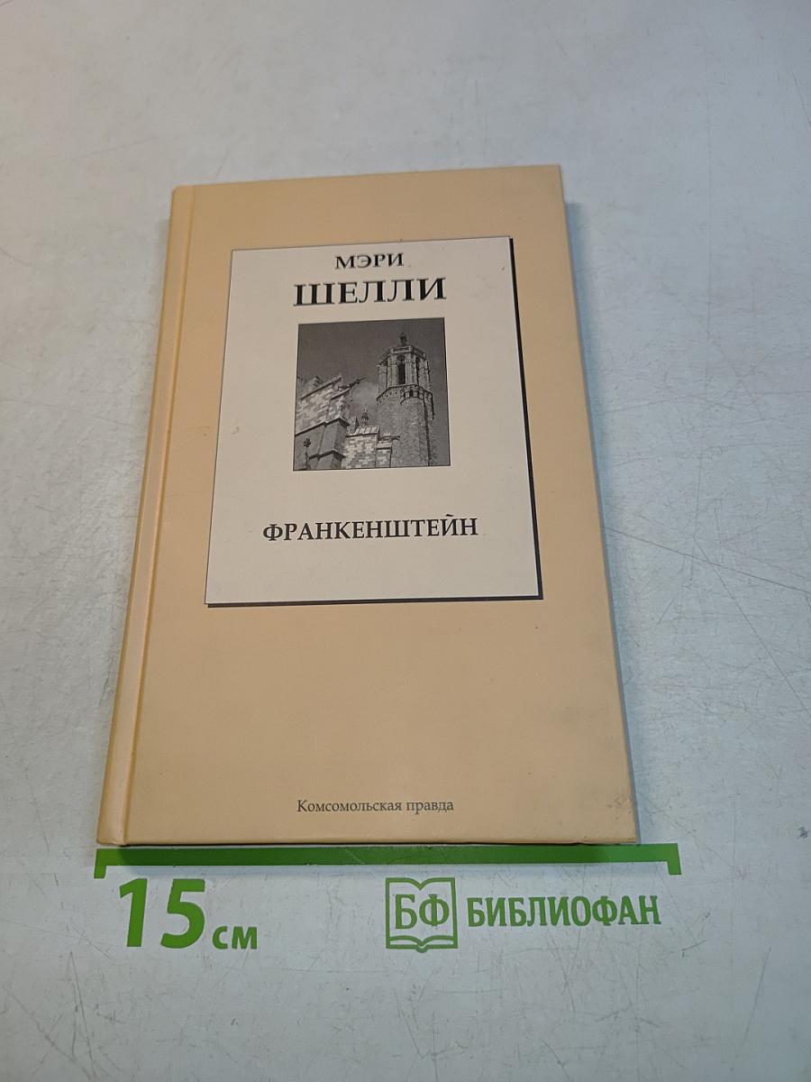 Франкенштейн, или Современный Прометей