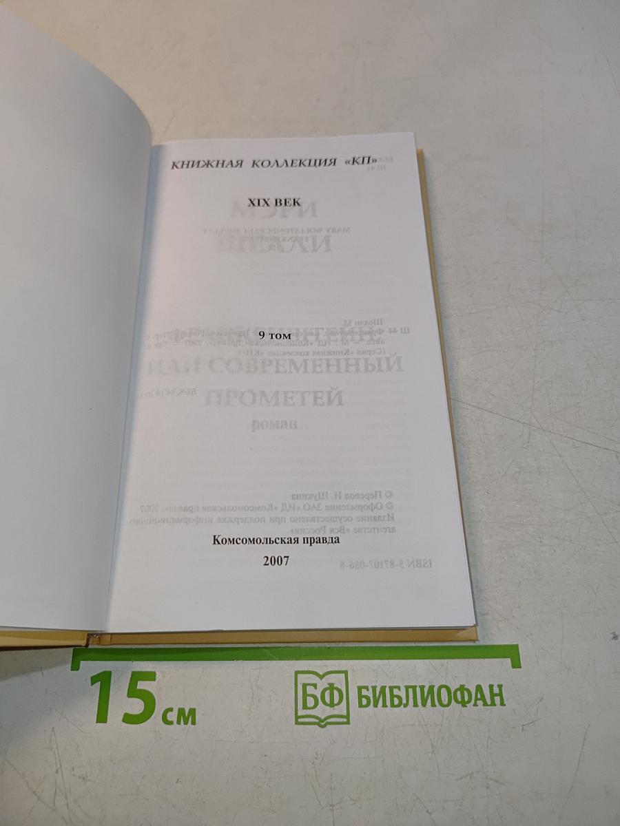 Франкенштейн, или Современный Прометей