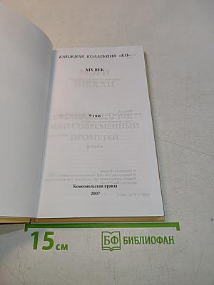 Франкенштейн, или Современный Прометей