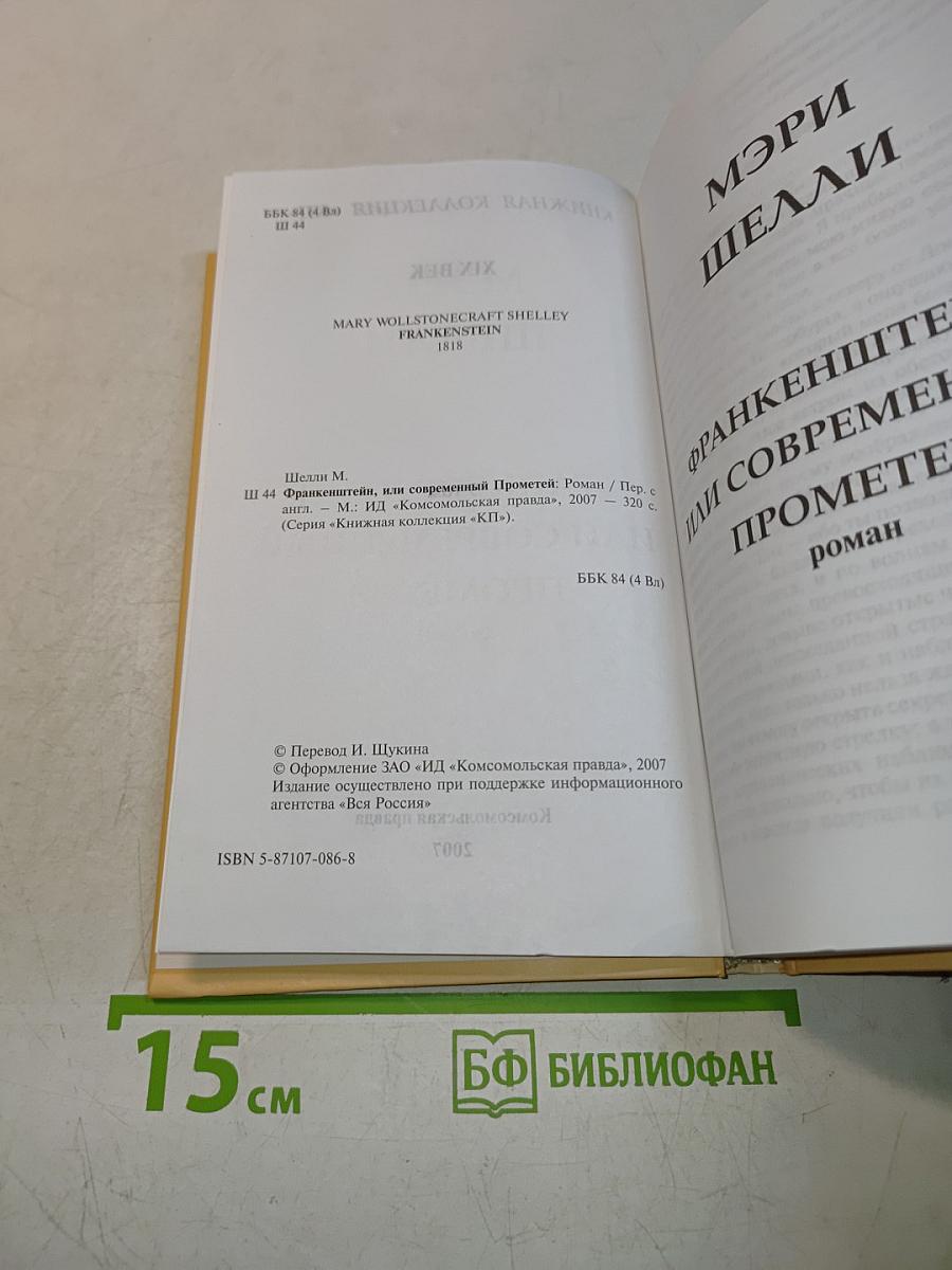 Франкенштейн, или Современный Прометей
