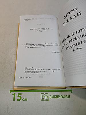 Франкенштейн, или Современный Прометей