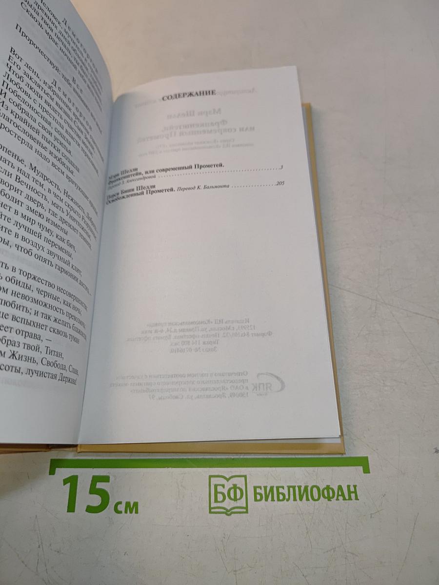 Франкенштейн, или Современный Прометей