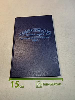 Энциклопедия половой жизни