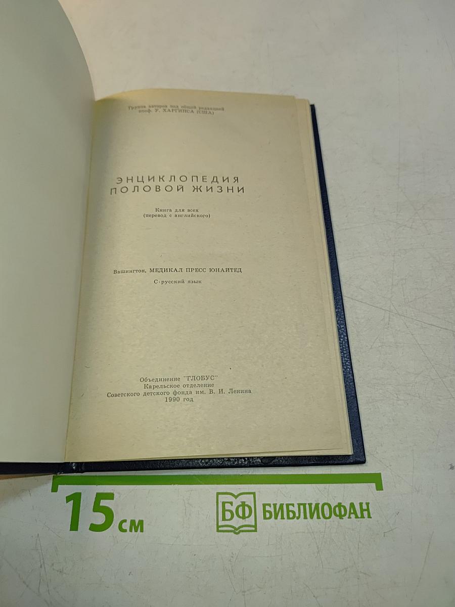 Энциклопедия половой жизни