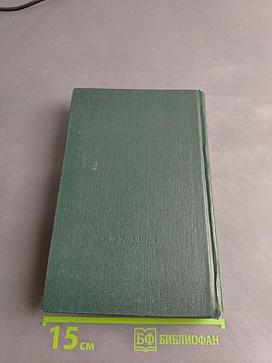 Собрание сочинений в шести томах. Том пятый
