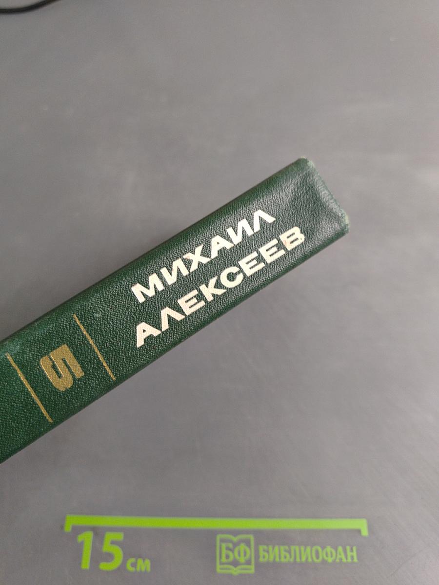 Собрание сочинений в шести томах. Том пятый