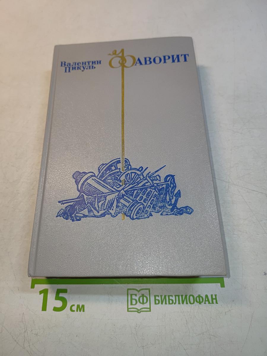Фаворит. Том 1