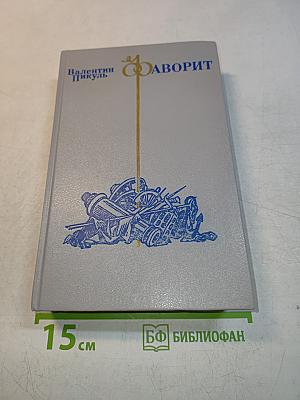Фаворит. Том 1