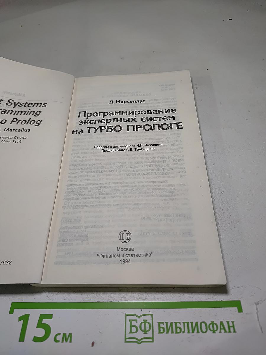 Программирование экспертных систем на Турбо Прологе