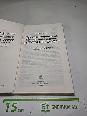 Программирование экспертных систем на Турбо Прологе