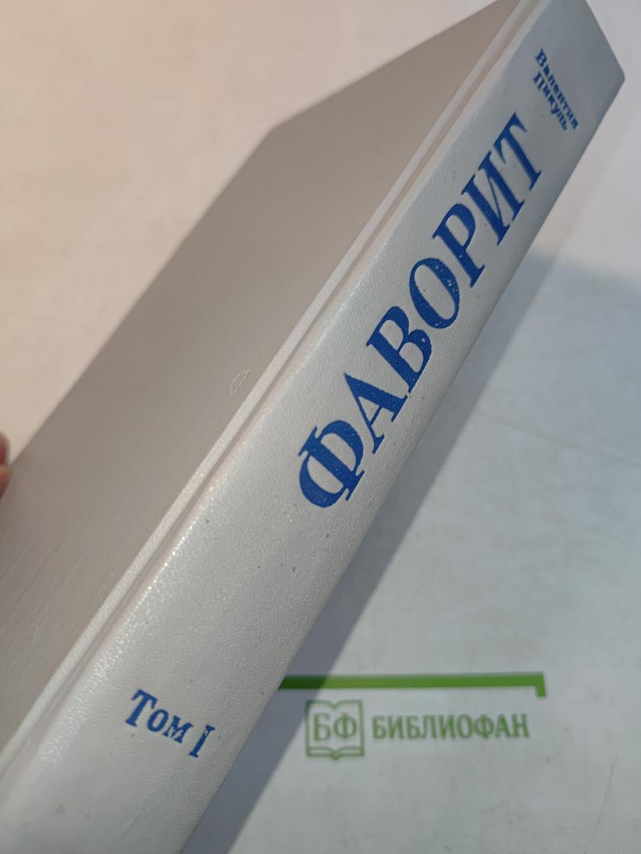 Фаворит. Том 1