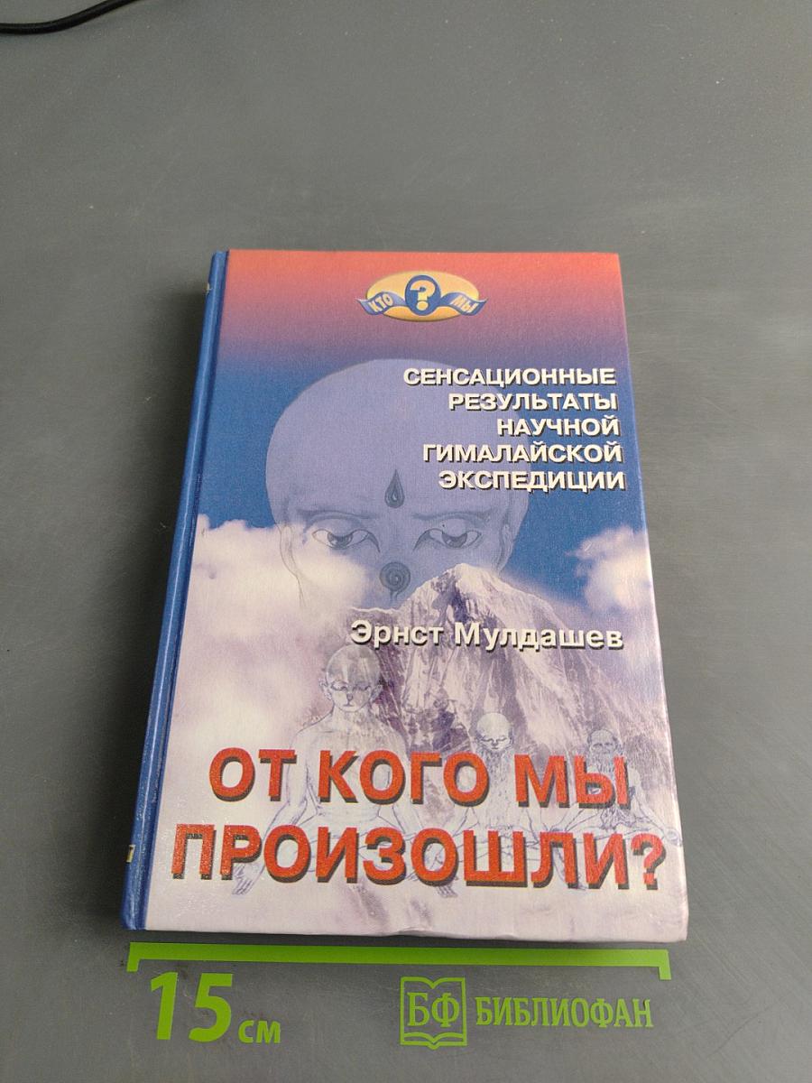 От кого мы произошли?