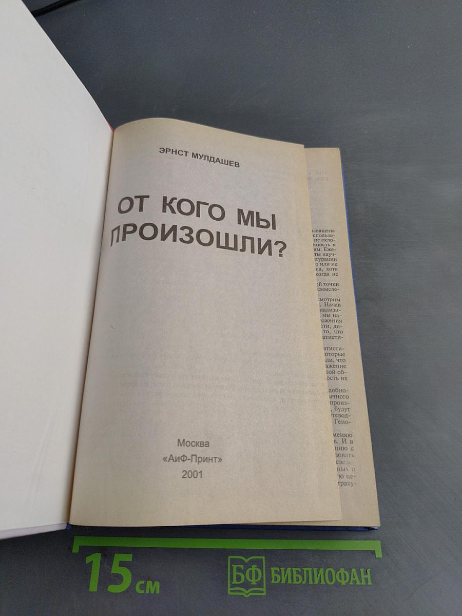 От кого мы произошли?