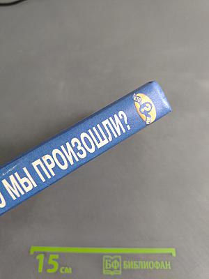 От кого мы произошли?