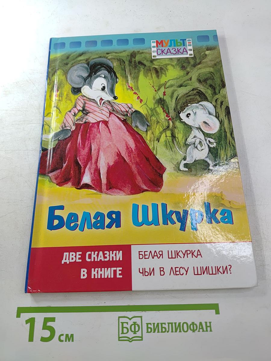 Белая Шкурка. Чьи в лесу шишки?