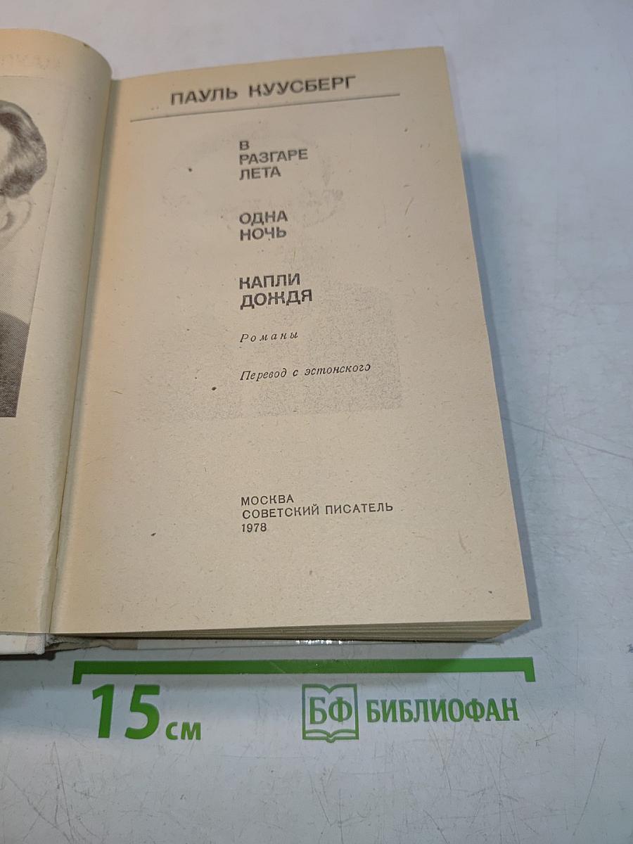 В разгаре лета. Одна ночь. Капли дождя